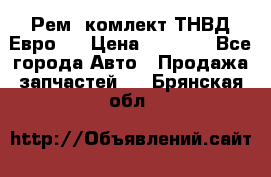 Рем. комлект ТНВД Евро 2 › Цена ­ 1 500 - Все города Авто » Продажа запчастей   . Брянская обл.